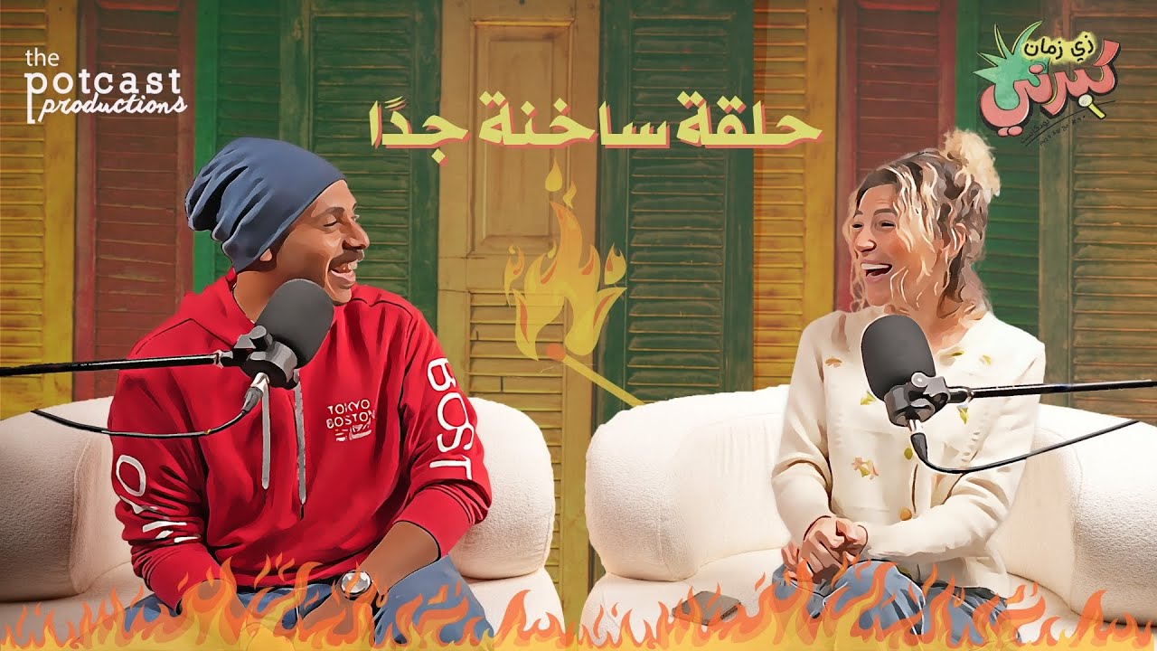 كبرني بودكاست - حلقة ساخنة جدًا