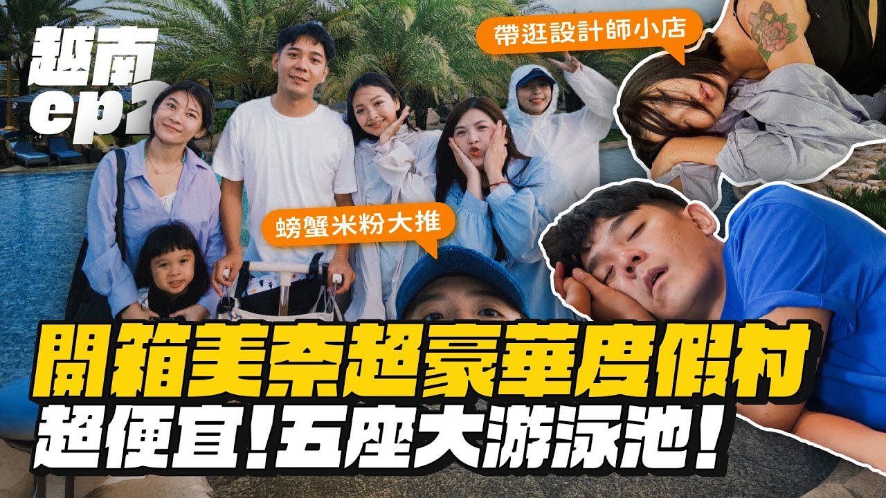 【越南ep.2】胡志明必吃推薦！前進美奈開箱度假村五座泳池！超高CP值！feat.Simple Esim