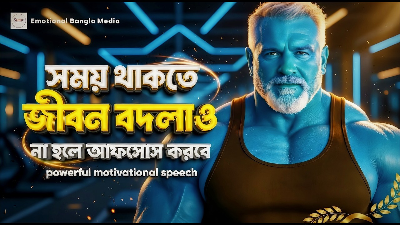 সময় থাকতে জীবন বদলাও | শক্তিশালী মোটিভেশনাল কথা | Motivational Speech Bangla For Success In Life