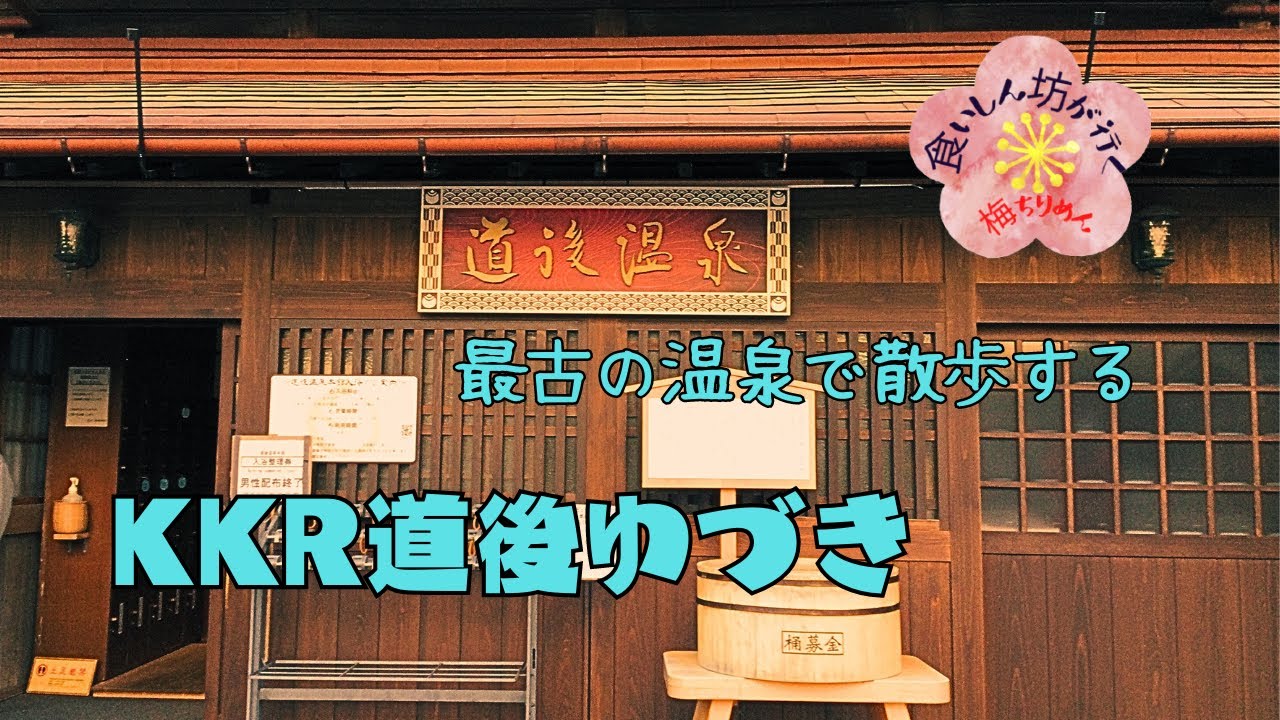 食いしん坊が行く　KKR道後　ゆづき