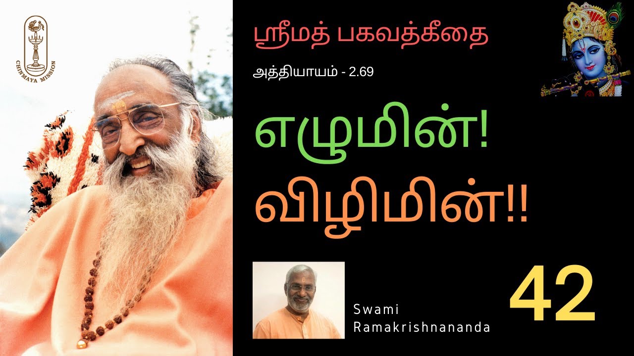 எழுமின்! விழிமின்!! ஶ்ரீமத்பகவத்கீதை-2.69