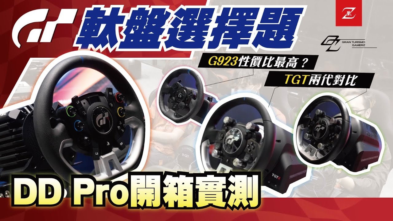 【GT7軚盤選擇題】DD Pro開箱實測｜TGT兩代對比｜G923性價比最高？#GTZ #ZChallenger