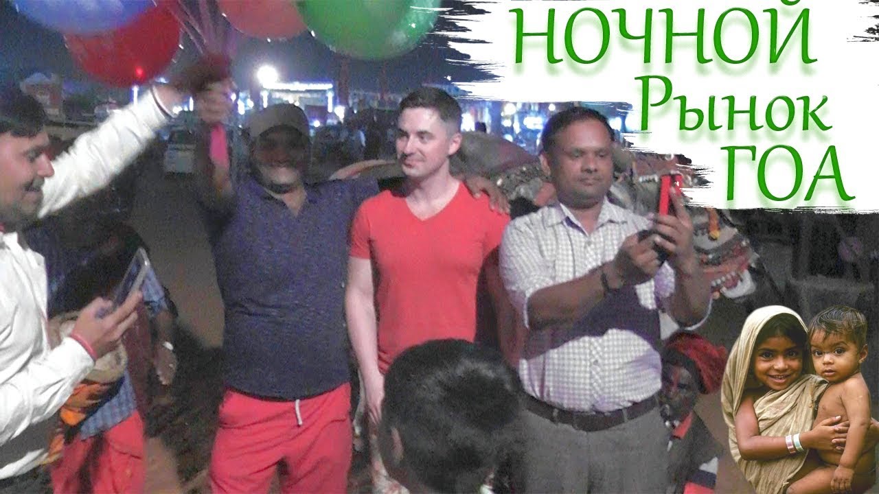 ГОА ✽ НОЧНОЙ РЫНОК АРПОРА ✽ SATURDAY NITE BAZZAR ARPORA GOA