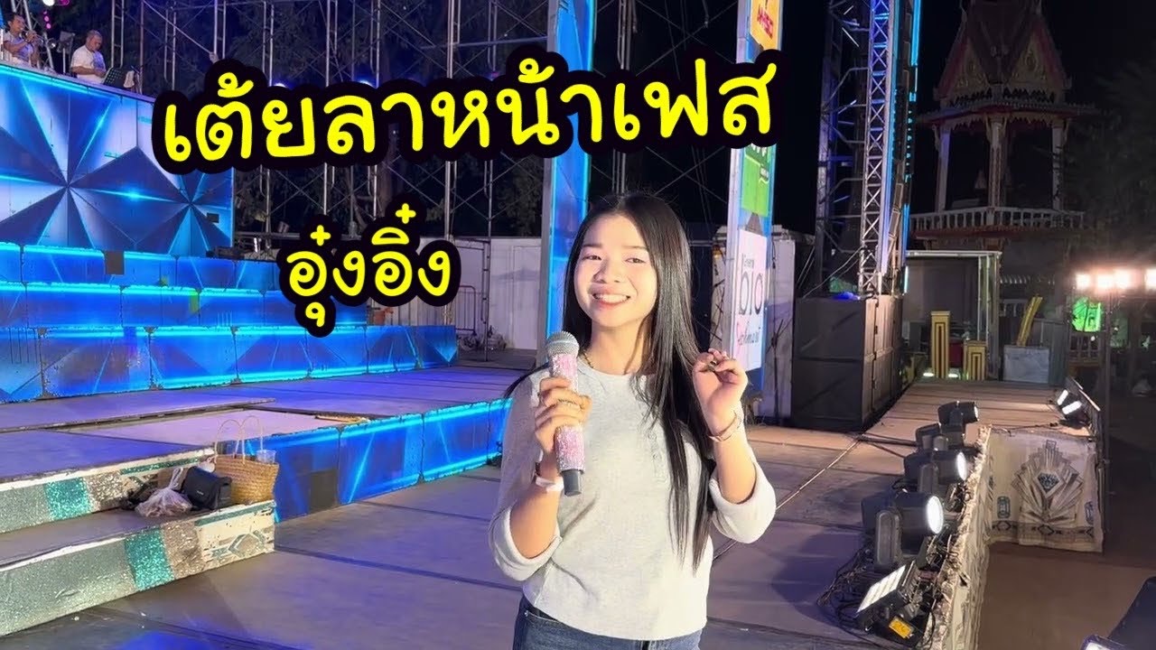 อุ๋งอิ๋ง เต้ยลาหน้าเฟส
