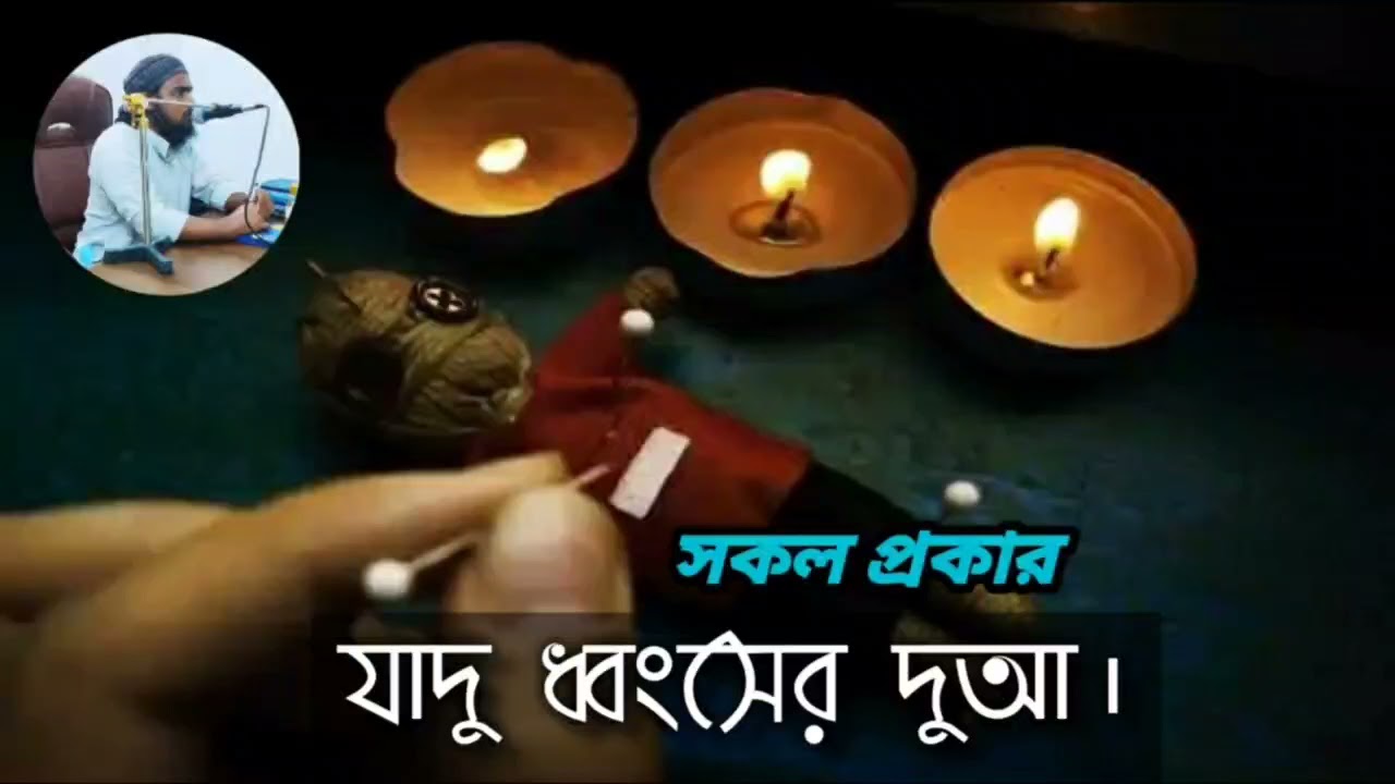 সকল কালো যাদু ধ্বংসের দুআ। যাদু রিলেটেড যে শব্দ/বাক্যটা শুনলে খারাপ লাগে সেই যাদুতেই আপনি আক্রান্ত।