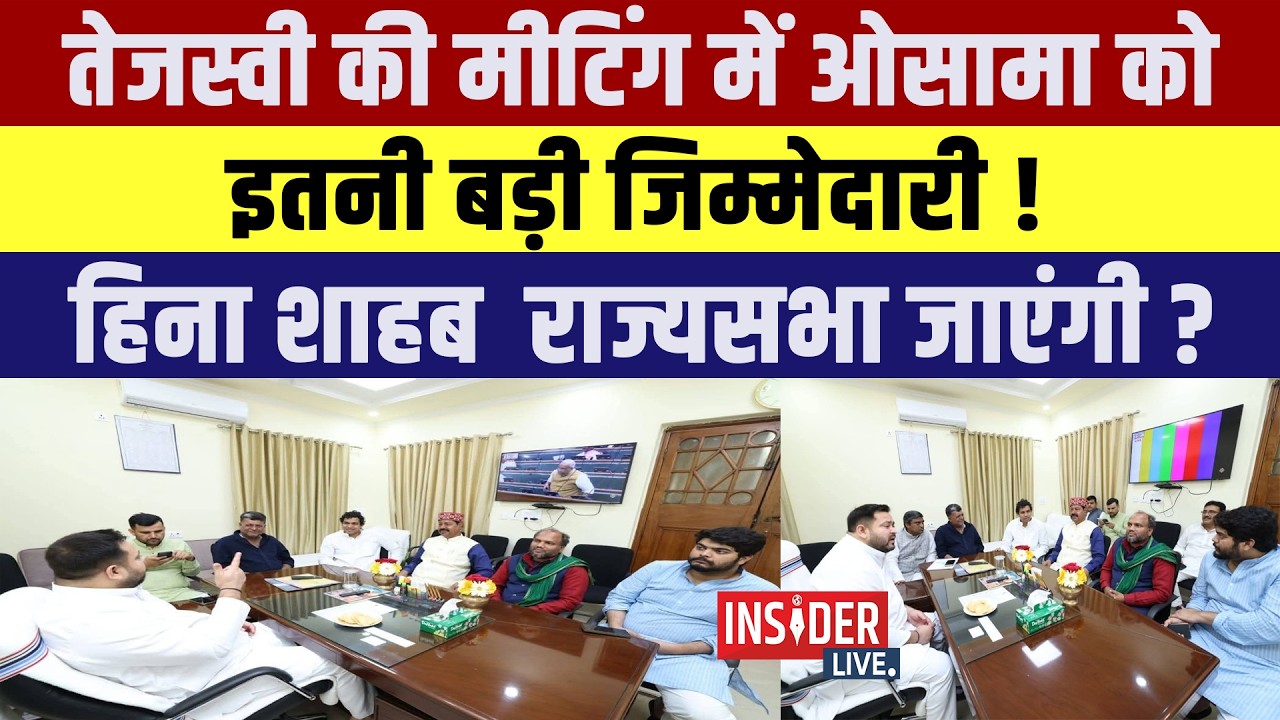 Tejashwi Yadav की Meeting में Osama को इतनी बड़ी जिम्मेदारी! Hina shahab Rajyasabha जाएंगी?