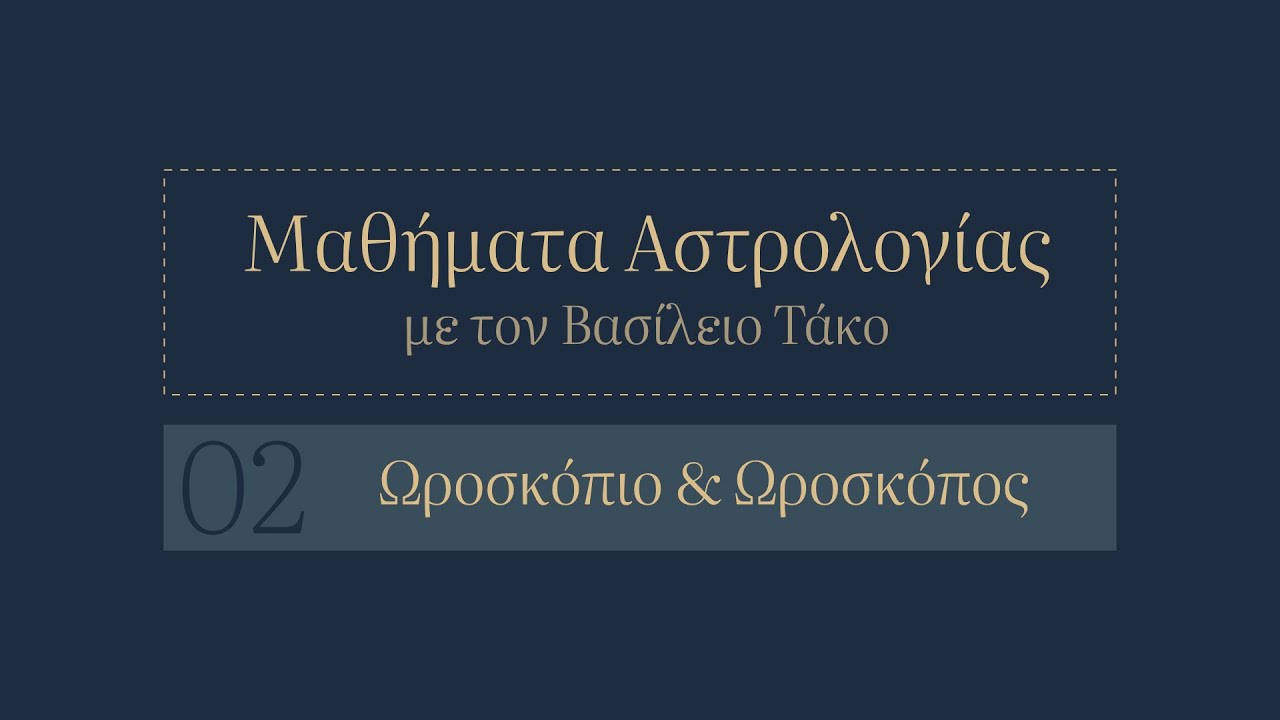 Μαθήματα αστρολογίας 2 - ωροσκόπιο & ωροσκόπος