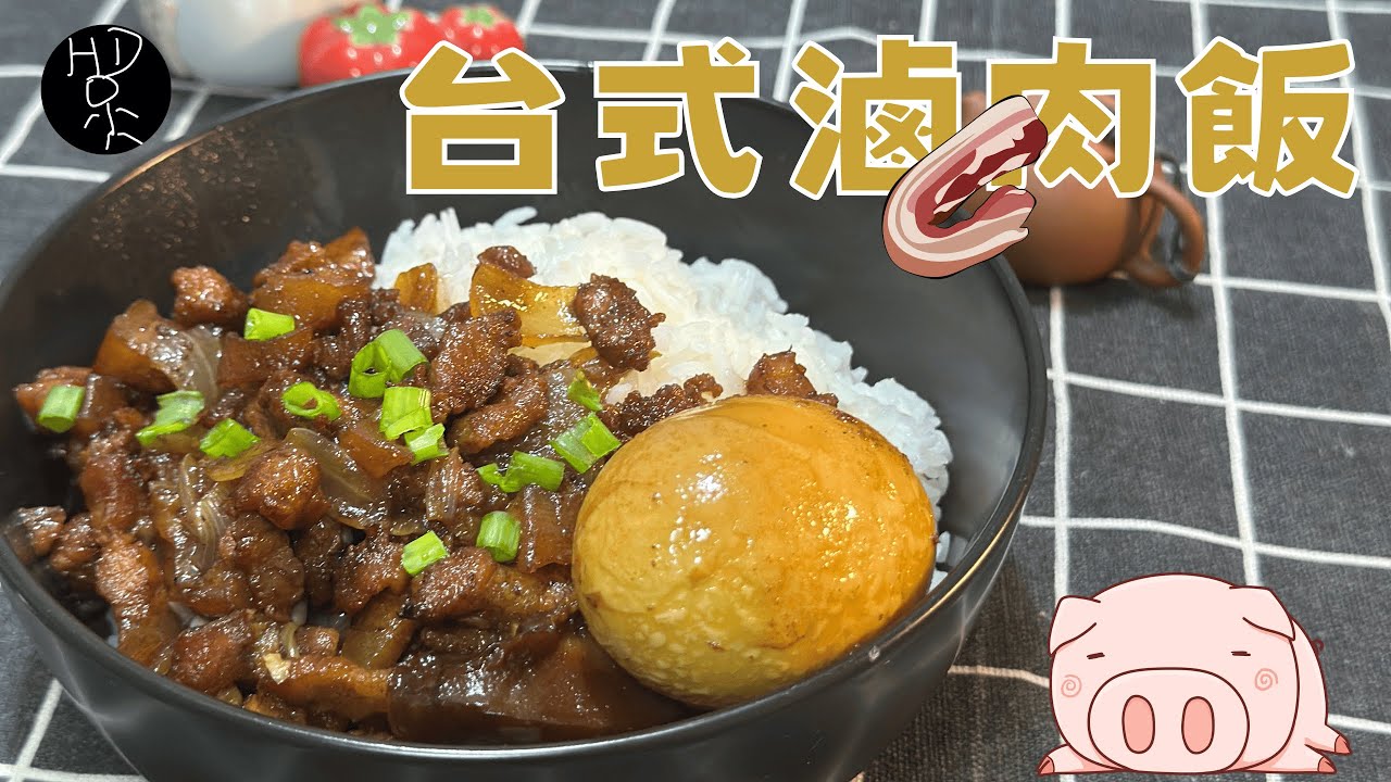 屋企 1 小時整到台北街頭味，呢碗台式滷肉飯超正！