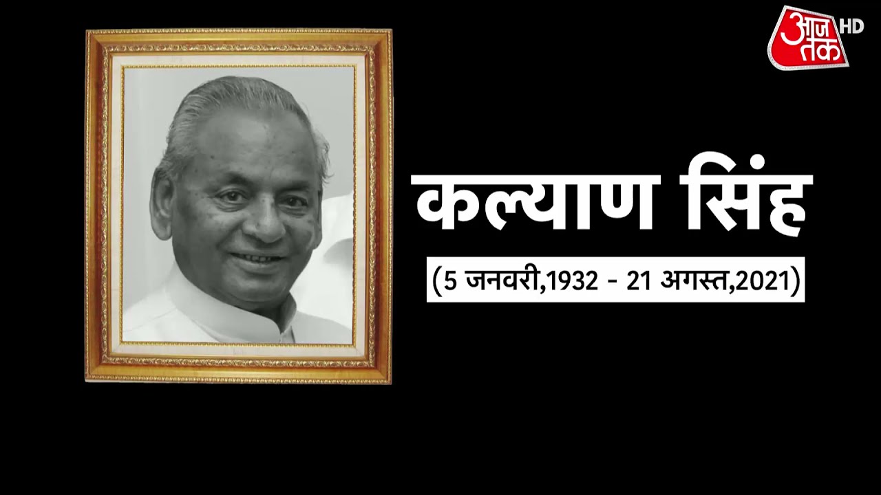 Kalyan Singh Death: 'मेरा शव भी भारतीय जनता पार्टी के झंडे में लिपट के जाए', जब बोले थे BJP नेता