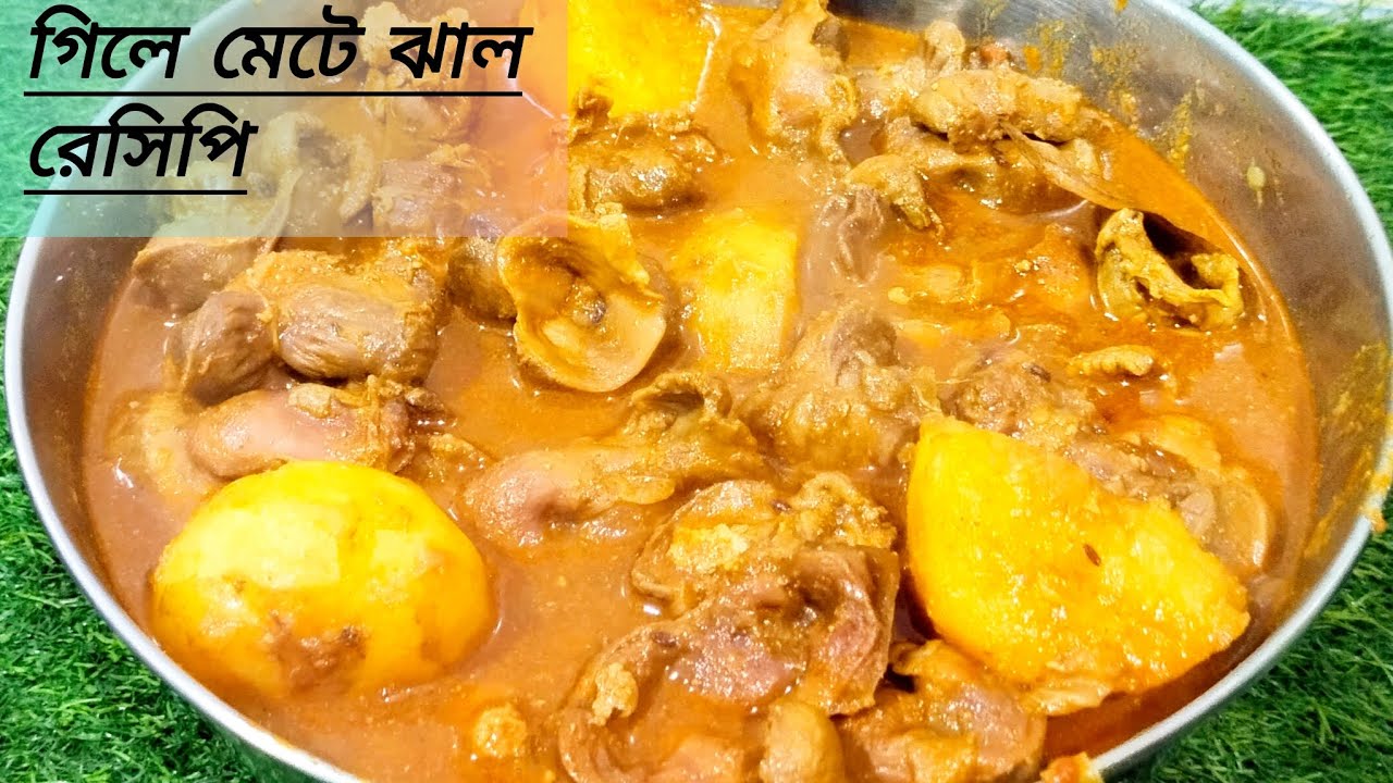 Gile mete jhal recipe / খুব সহজেই এইভাবে গিলে মেটের ঝাল বানিয়ে ফেলতে পারলেই এক থালা ভাত নিমিষেই হজম