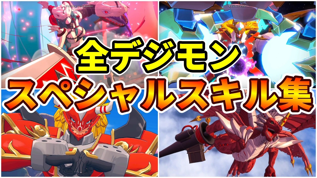 【デジモンストーリー タイムストレンジャー】スペシャルスキル演出まとめ(全デジモン459体)