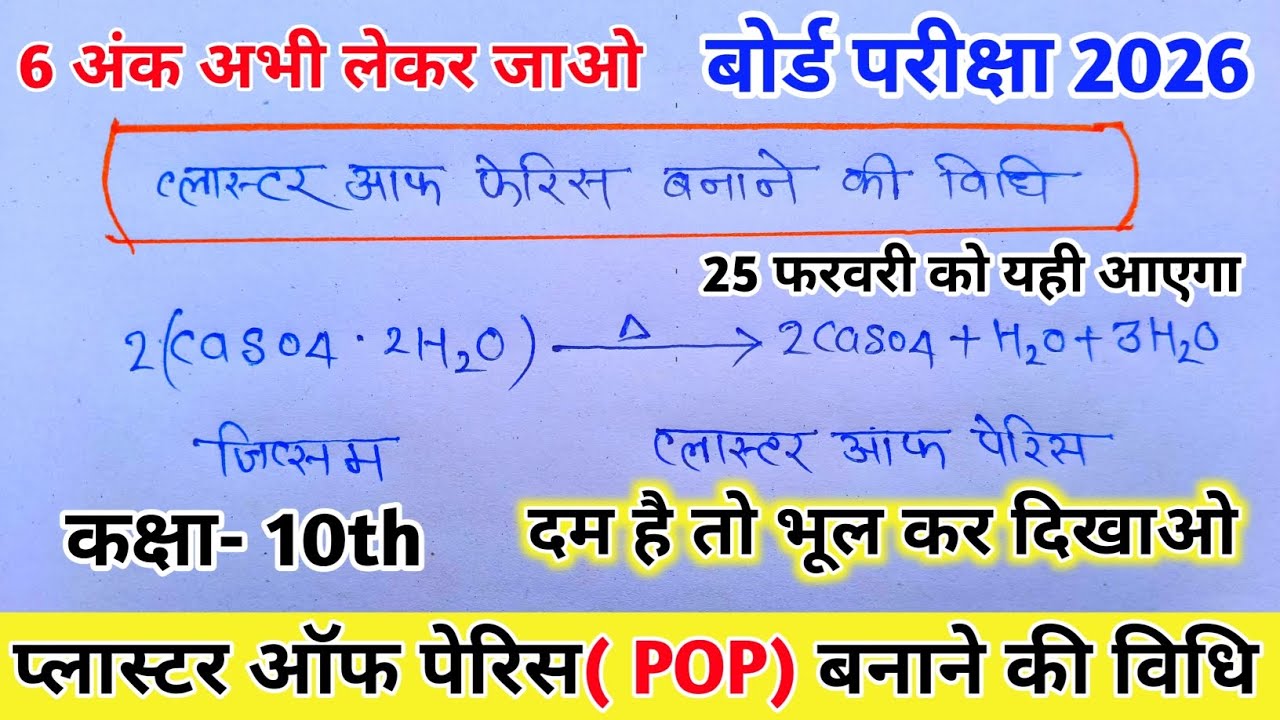 प्लास्टरऑफ पेरिस बनाने की विधि भौतिक गुण, रासायनिक गुण, उपयोग, class -10th ( science) #boardexam2026