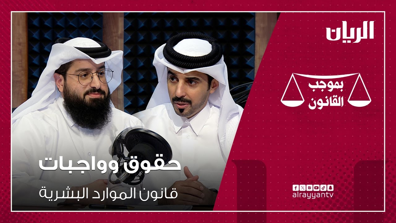 برنامج بموجب القانون - حقوق وواجبات 