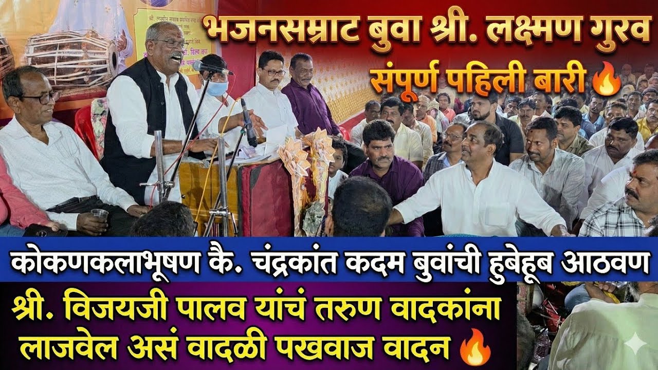 बुवा श्री. लक्ष्मणजी गुरव, पहिली बारी🔥 मुंबई भजनी युट्यूबर्स ची न भूतो न भवश्यती बारी