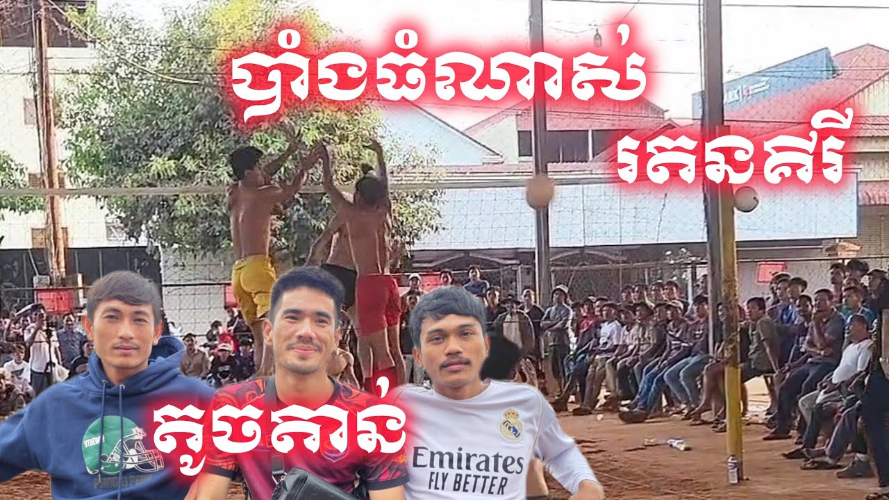 🔴live កក្រើ។ ក រតនគិរី តូចតាន់ 3/4 volleyball