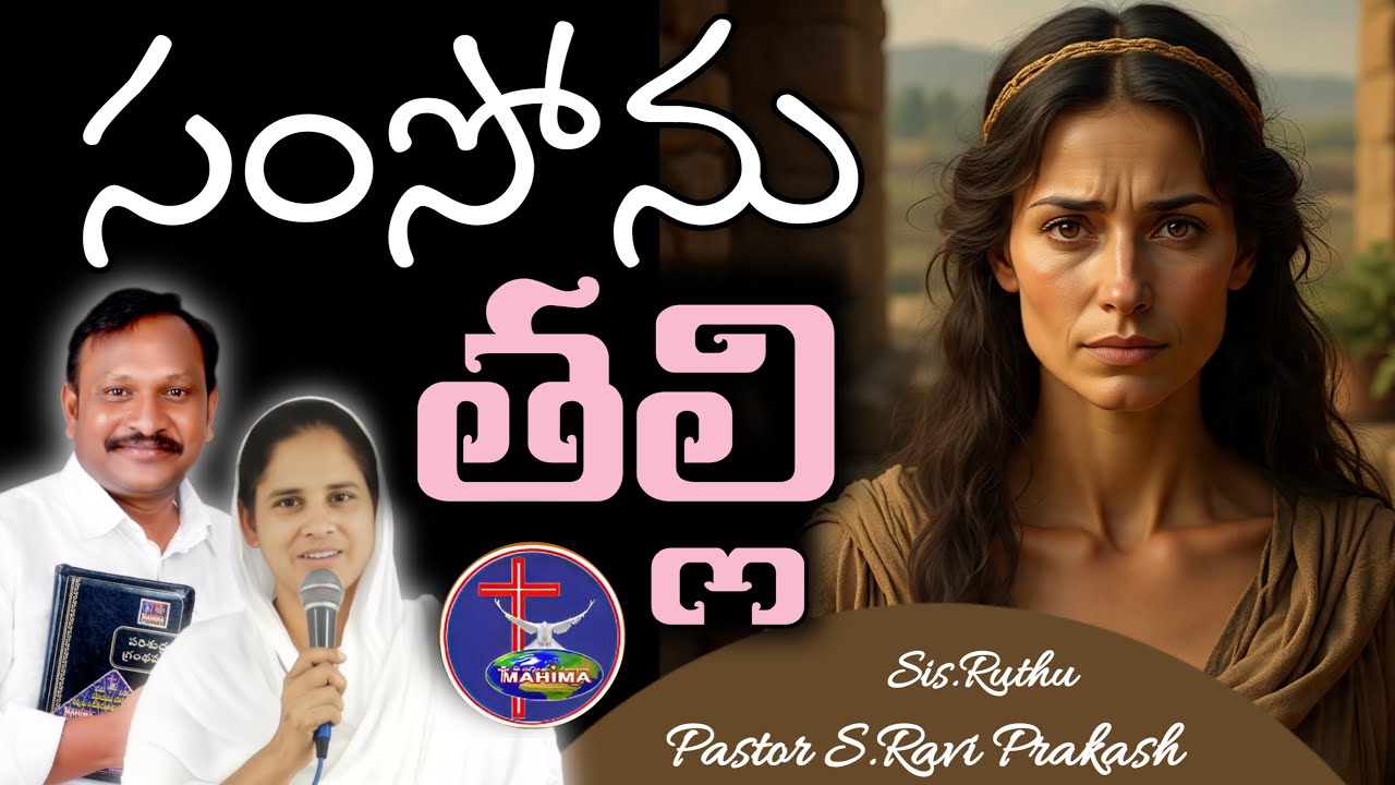 సమ్సోను తల్లి MAHIMA MINISTRIES is live