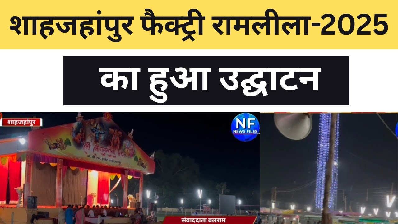 शाहजहांपुर में रामलीला का हुआ उद्घाटन फैक्ट्री रामलीला NF NEWS SHAHJAHANPUR NEWS NF NEWS