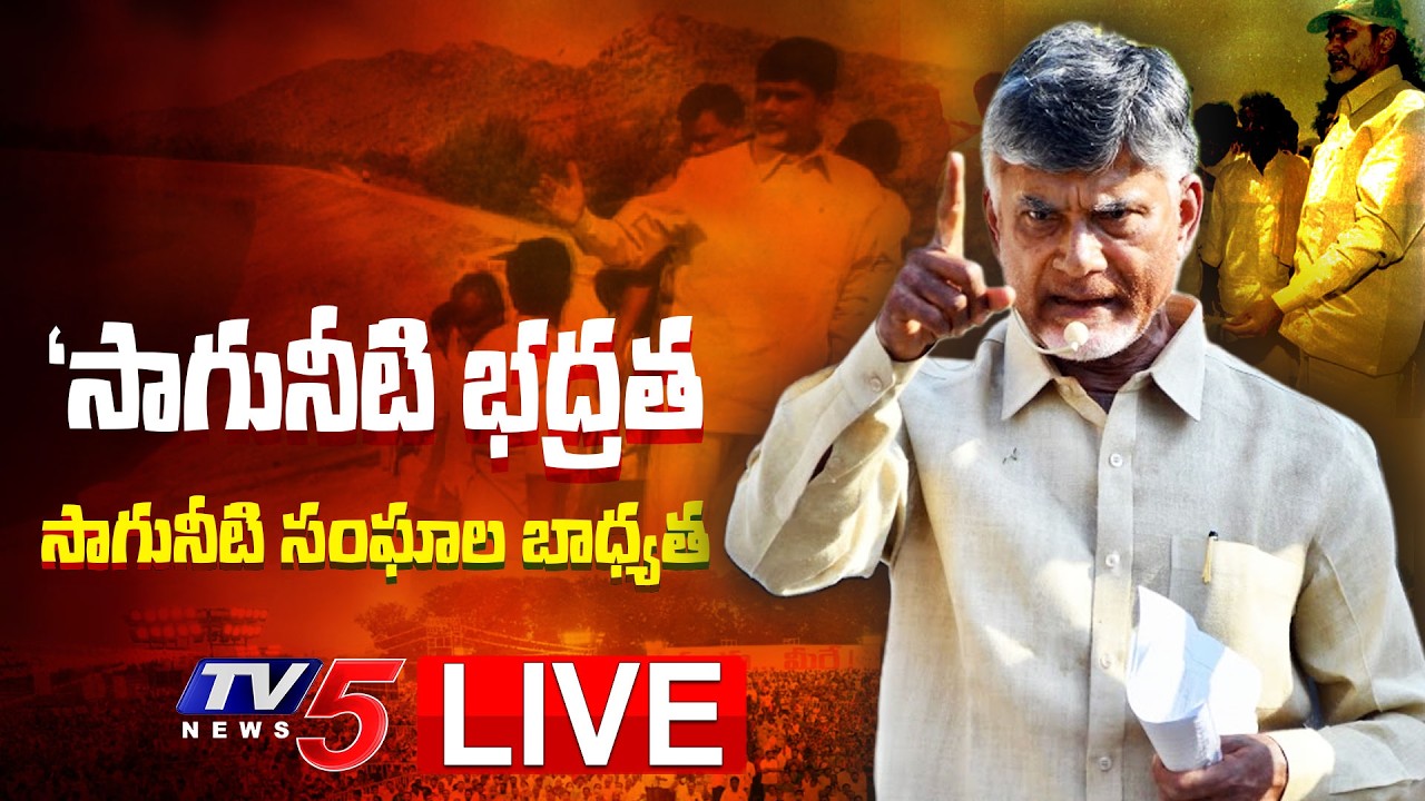 CM Nara Chandrababu Naidu LIVE | Praja Vedika Program at Yadiki, Anantapur | AP CM Today | TV5 News