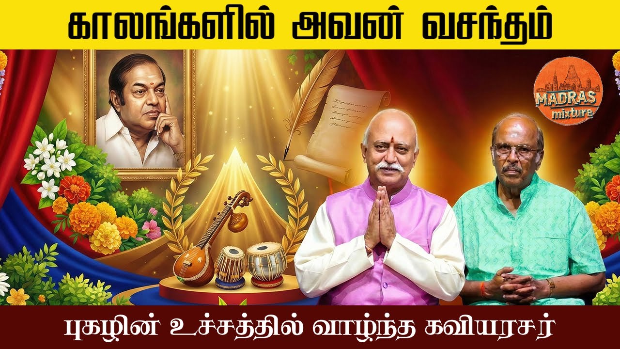 PART 1 கவியரசைரை கொண்டாடும் 