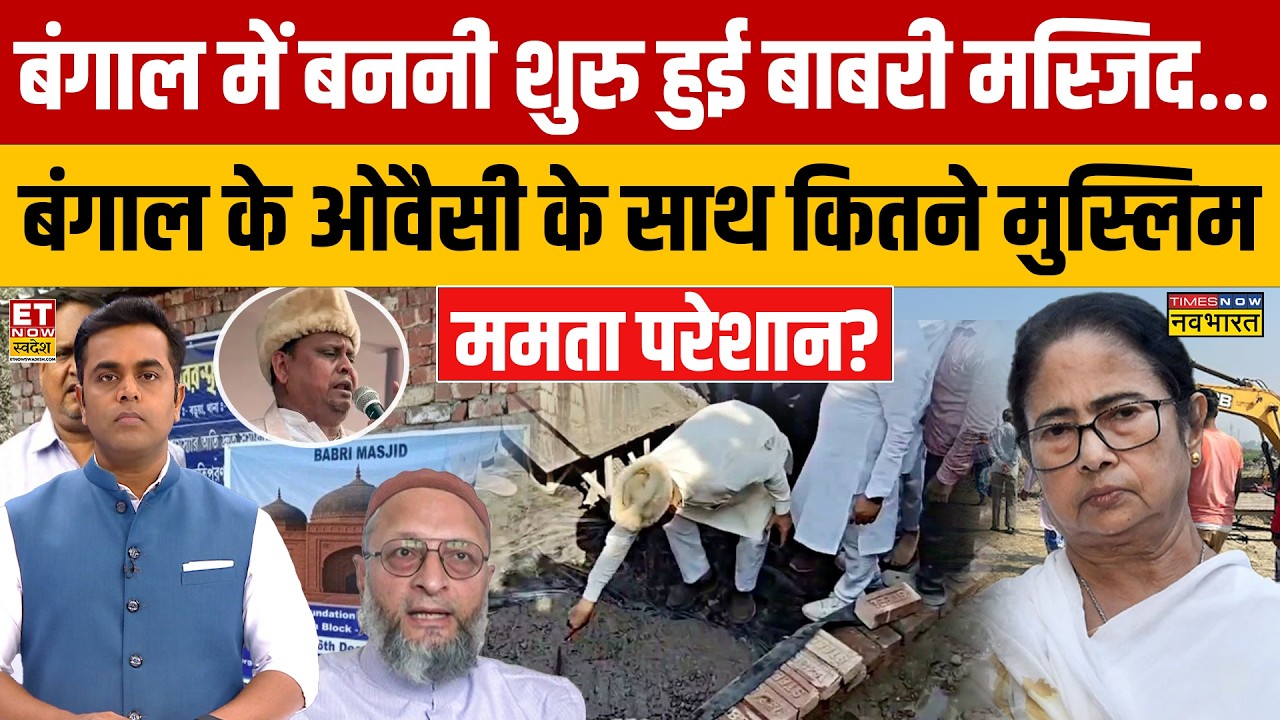 Sushant Sinha: Bengal में बननी शुरु हुई बाबरी मस्जिद..कितने मुसलमान आए जो Mamata की परेशानी बनेंगे?