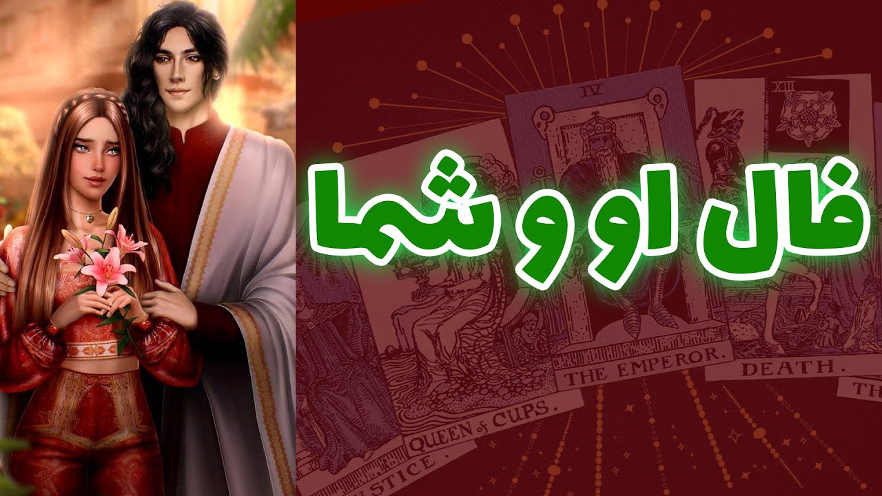 شاینی تاروت - فال او و شما