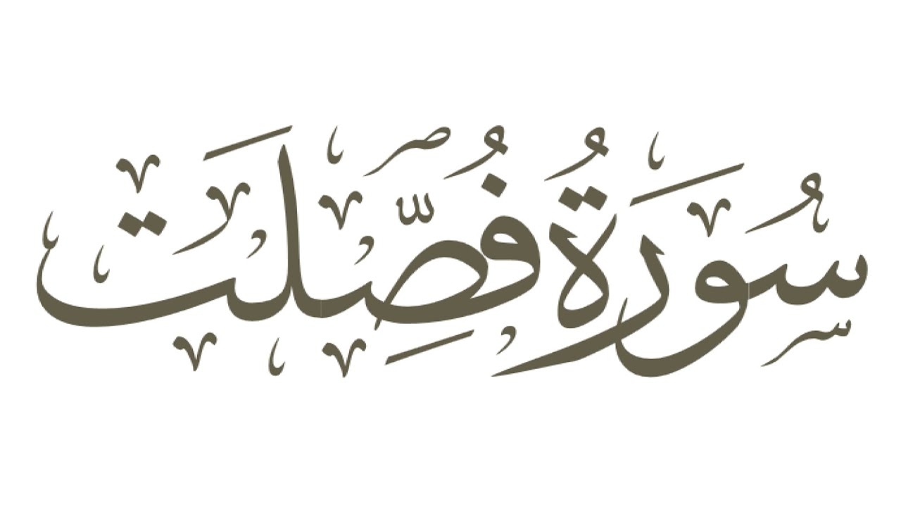 القارئ ناجي الجعفراوي - سورة فصلت