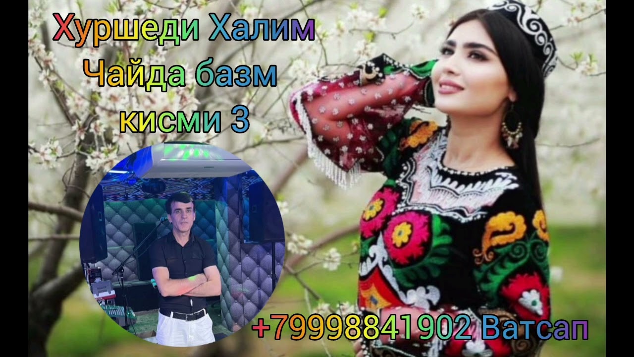 Хуршеди Халим Чайда базм кисми 3