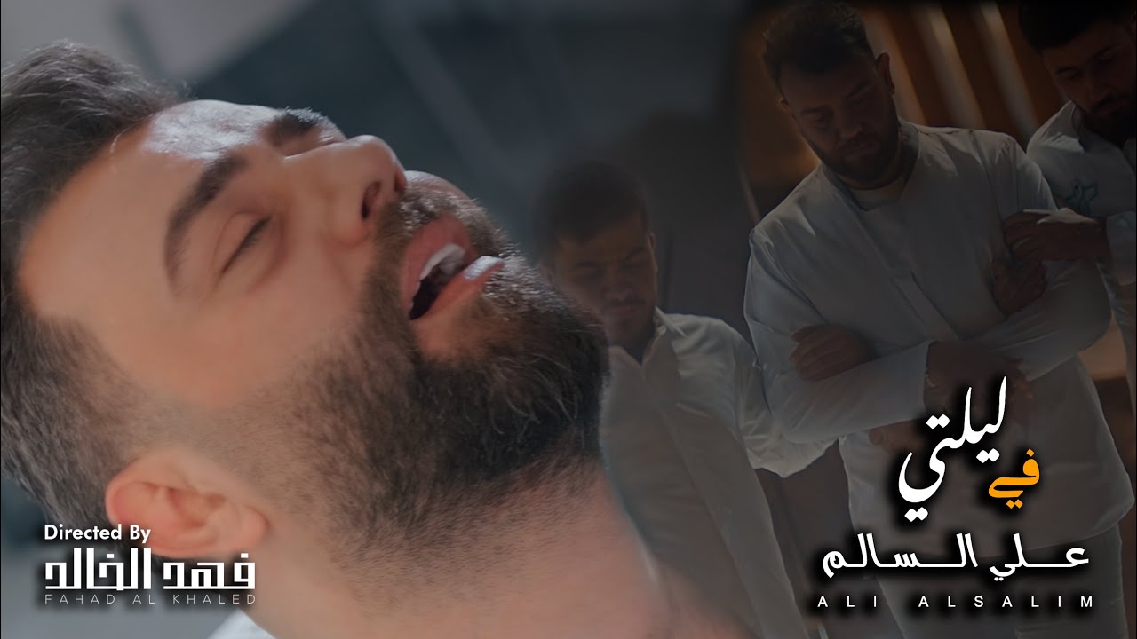 Ali Alsalem - Fe Layalte | 2024 | علي السالم - في ليلتي