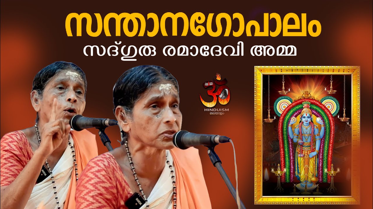 സന്താനഗോപാലം സദ്ഗുരു രമാദേവി അമ്മ | sadguru ramadevi