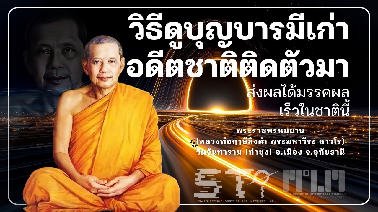 วิธีดูบุญบารมีเก่าอดีตชาติติดตัวมา สมารถส่งผลได้มรรคผลเร็วในชาตินี้! #หลวงพ่อฤาษีลิงดํา #วัดท่าซุง 