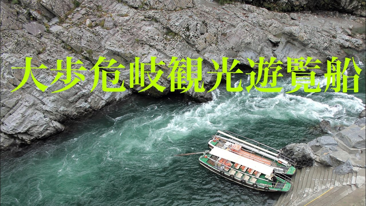 【大歩危峡観光遊覧船】大歩危・小歩危　おおぼけこぼけ　徳島の名所