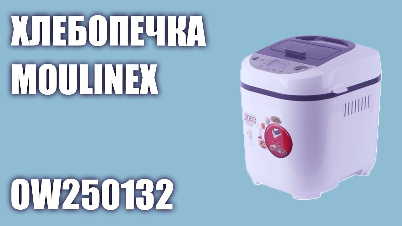 Хлебопечка Moulinex OW250132