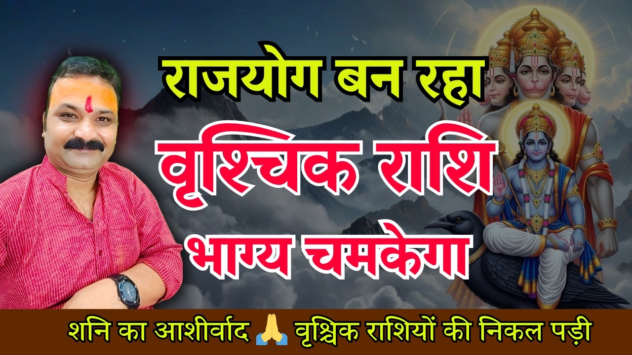 शनि-मंगल आमने-सामने वृश्चिक राशि | Scorpio Horoscope 2026 | All Is Well Rashifal