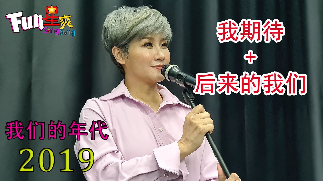【Fun星爽】04《我期待+後來的我們》Cover 李玉钦