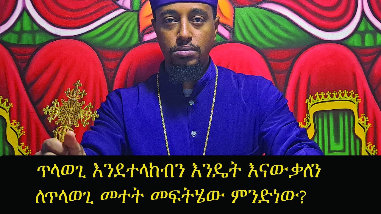 ጥላ ወጊ እንደተላከብን እንዴት እናውቃለን ለጥላወጊ ድግምት መፍትሄው ምንድነው?