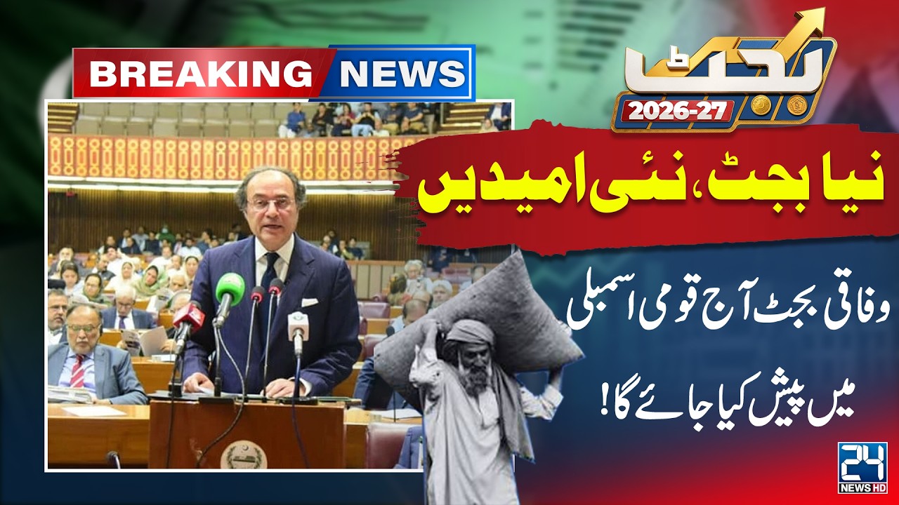 Pakistan Federal Budget 2026-27 to Be Presented in National Assembly Today | Breaking News - 24 News