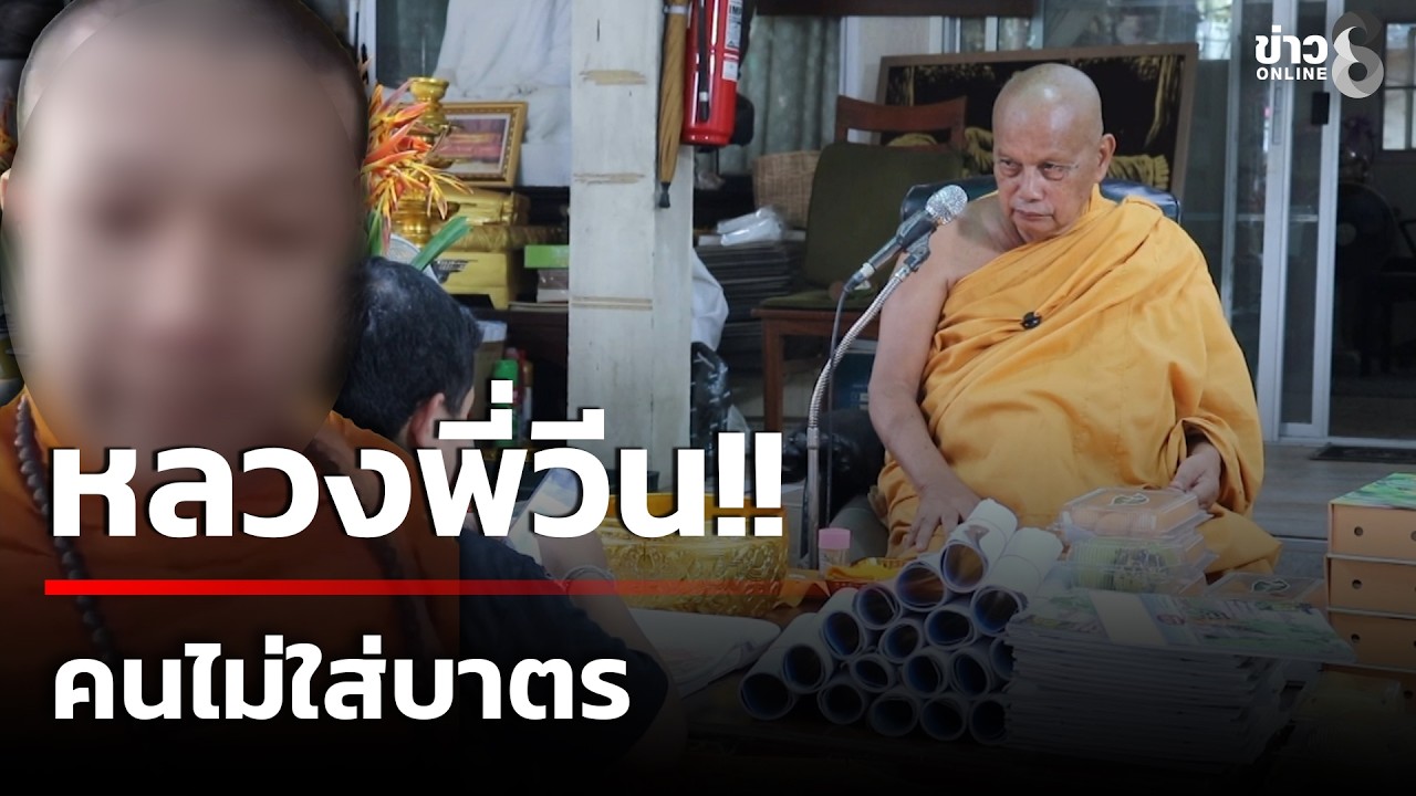 พระพยอมตกใจ หลวงพี่วีนคนไม่ใส่บาตร | 18 ก.พ. 69 | คุยข่าวเช้าช่อง8