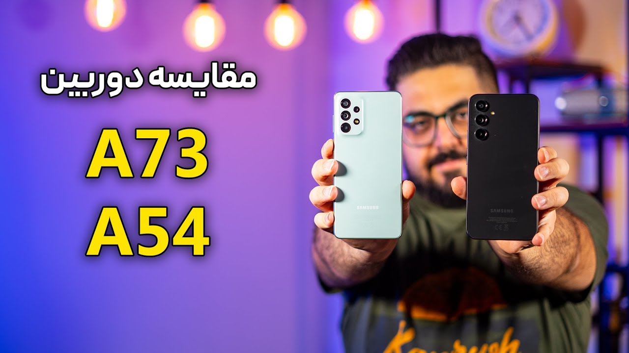 مقایسه دوربین گلکسی A54 با گلکسی A73