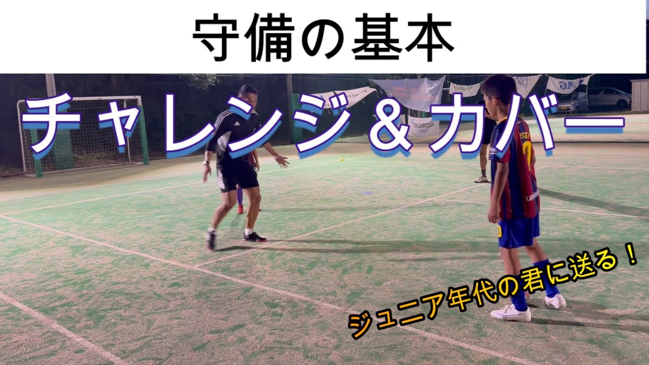 【チャレンジ＆カバーってなに？】守備の一番の基本！