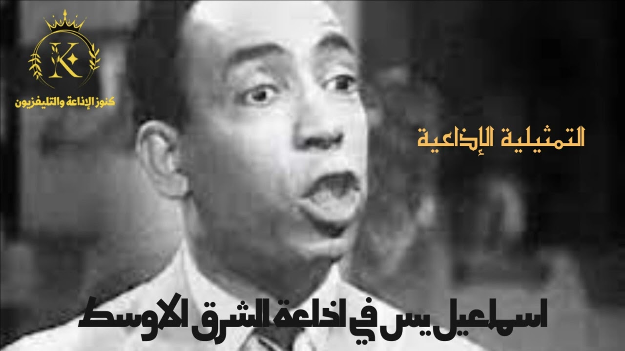 التمثيلية الإذاعية : اسماعيل يس في اذاعة الشرق الاوسط