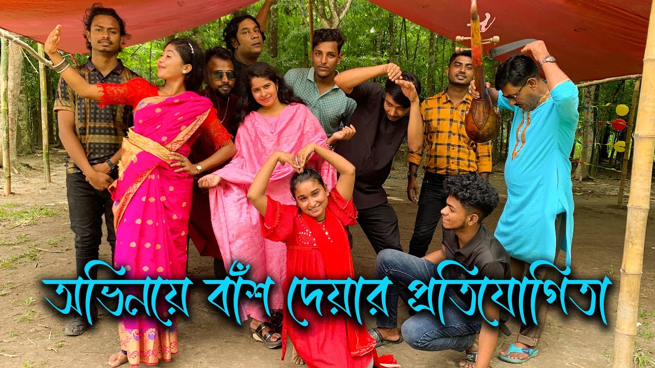 অভিনয় ও গানের মধ্যে একে অপরকে বাঁশ দেয়ার মজার ভিডিও!!  কে কাকে বাঁশ দিলো জানতে ভিডিওটি দেখুন