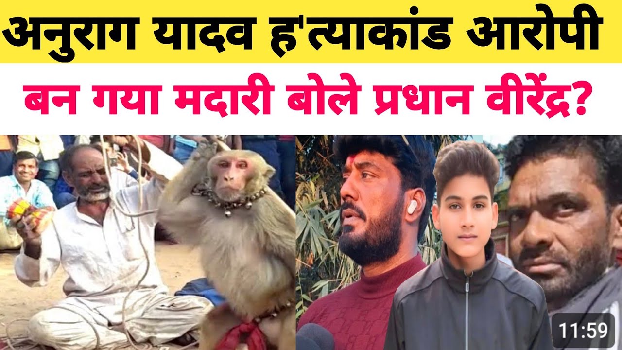 Anurag Yadav Murder Case Jaunpur: प्रधान वीरेंद्र यादव ने की जनता से अपील लालता घूम रहा है मदारी...?