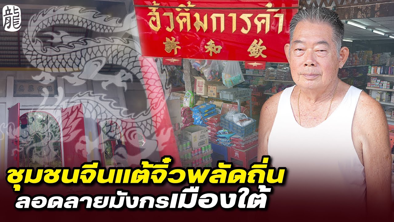 DB ซัวเถา EP.622 - ชุมชนจีนแต้จิ๋วพลัดถิ่น ลอดลายมังกรเมืองใต้