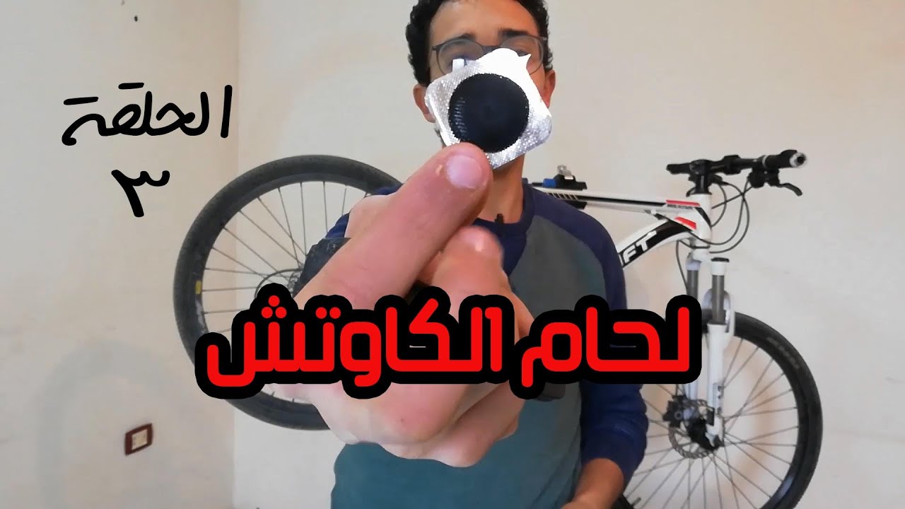الحلقة 3 من تعليم صيانة الدراجات (لحام الكاوتش)