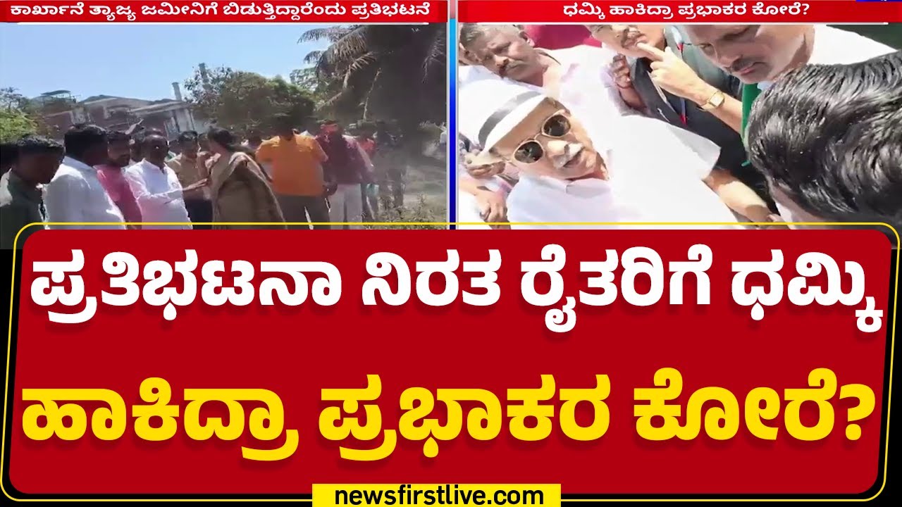 Prabhakar Kore : ಶಿವಶಕ್ತಿ ಸಕ್ಕರೆ ಕಾರ್ಖಾನೆ ಮುಂದೆ ಧಮ್ಕಿ ಹಾಕಿರುವ ಆರೋಪ | Sugar Factory | Belagavi