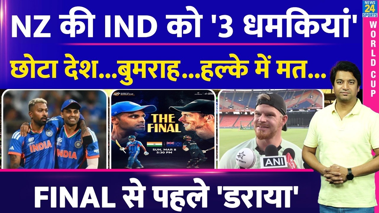 T20 WC Final India Vs New Zealand| मैच से पहले न्यूजीलैंड की टीम इंडिया को धमकी| फाइनल से पहले डराया