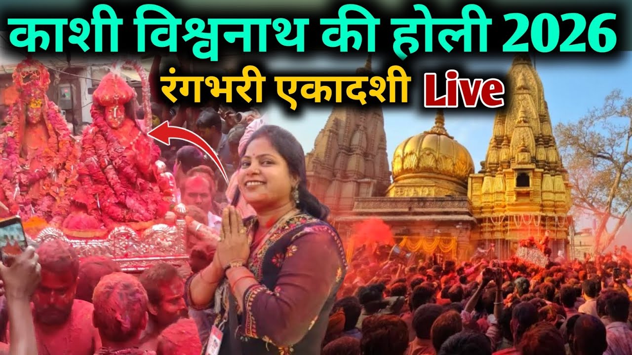 World Famous Kashi Vishwanath Rangbhari ekadashi Yatra 2026 / Rang Bhari ekadashi Varanasi  2026