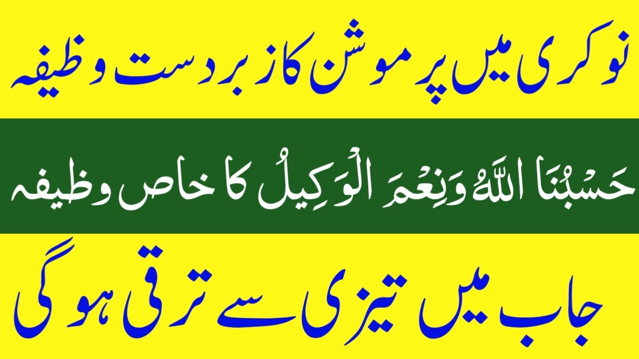Naukri Main Tarraqi Ka Wazifa | Wazifa For Job Promotion | Mulazmat Mein Tarraqi Ka Amal..