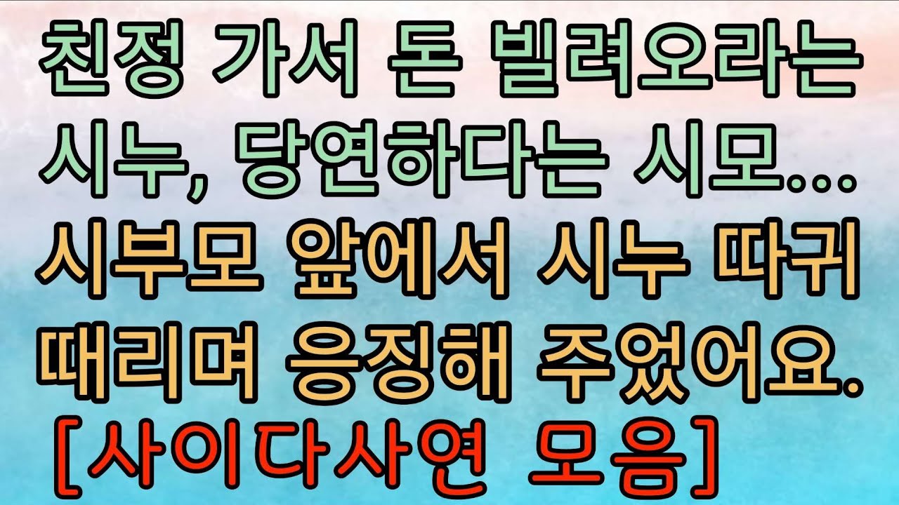 [사이다사연] 친정 가서 돈 빌려오라는 시누 싸대기를 때렸어요. 사이다사연 사이다썰 미즈넷사연 응징사연 반전사연 참교육사연 라디오사연 핵사이다사연 레전드사연