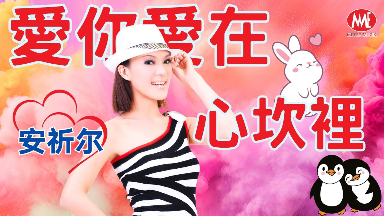 【回顧金曲 MTV】安祈尔ANGELA CHING｜爱你爱在心坎里 Official Music Video